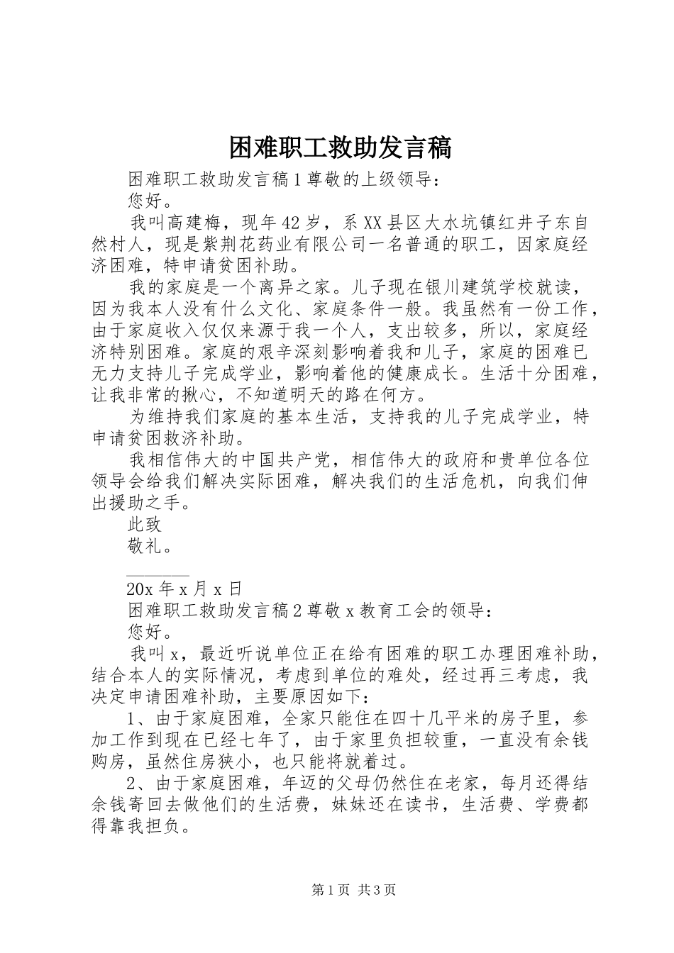 困难职工救助发言稿_第1页