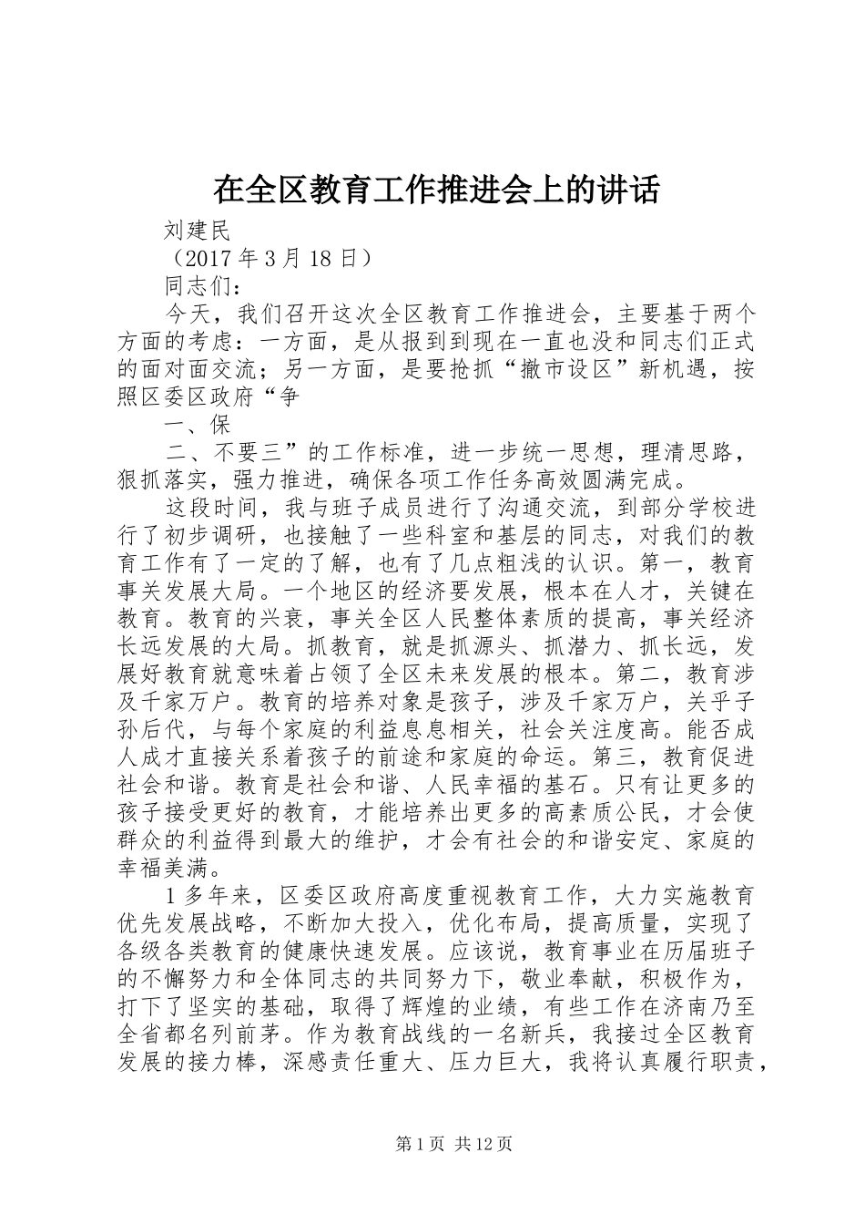 在全区教育工作推进会上的讲话_第1页
