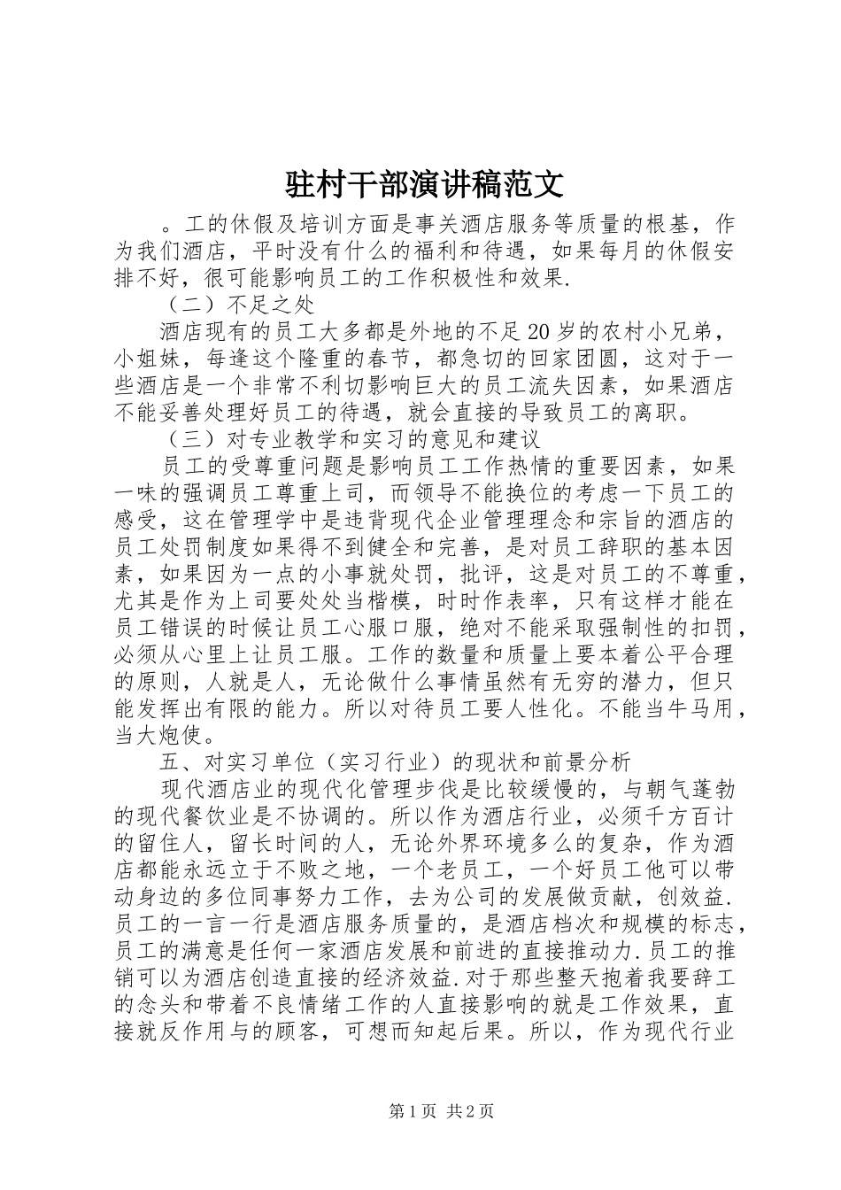 驻村干部演讲稿范文_第1页