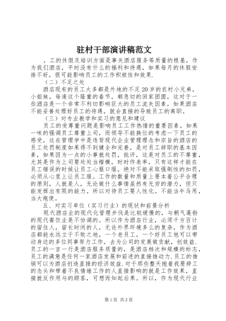 驻村干部演讲稿范文