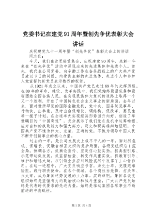 党委书记在建党91周年暨创先争优表彰大会讲话