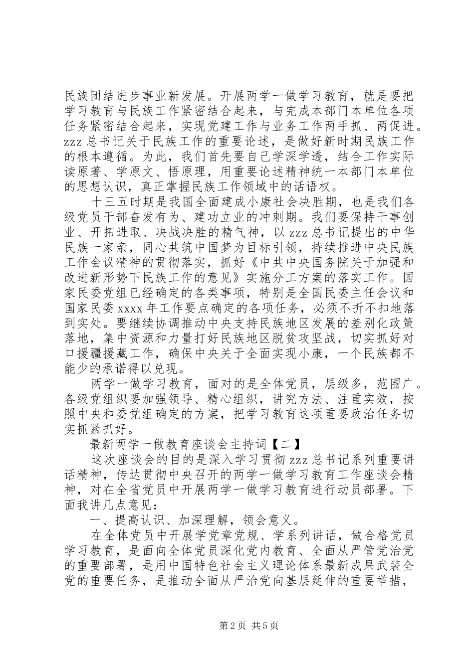 最新两学一做教育座谈会主持词_第2页