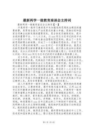 最新两学一做教育座谈会主持词