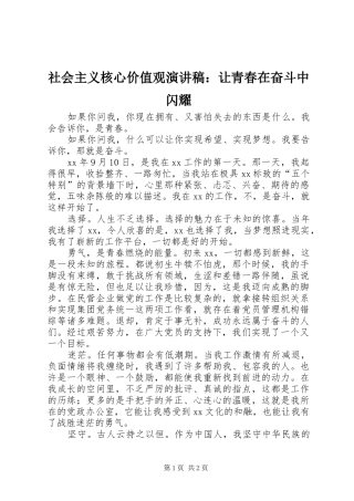 社会主义核心价值观演讲稿：让青春在奋斗中闪耀