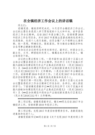 在全镇经济工作会议上的讲话稿