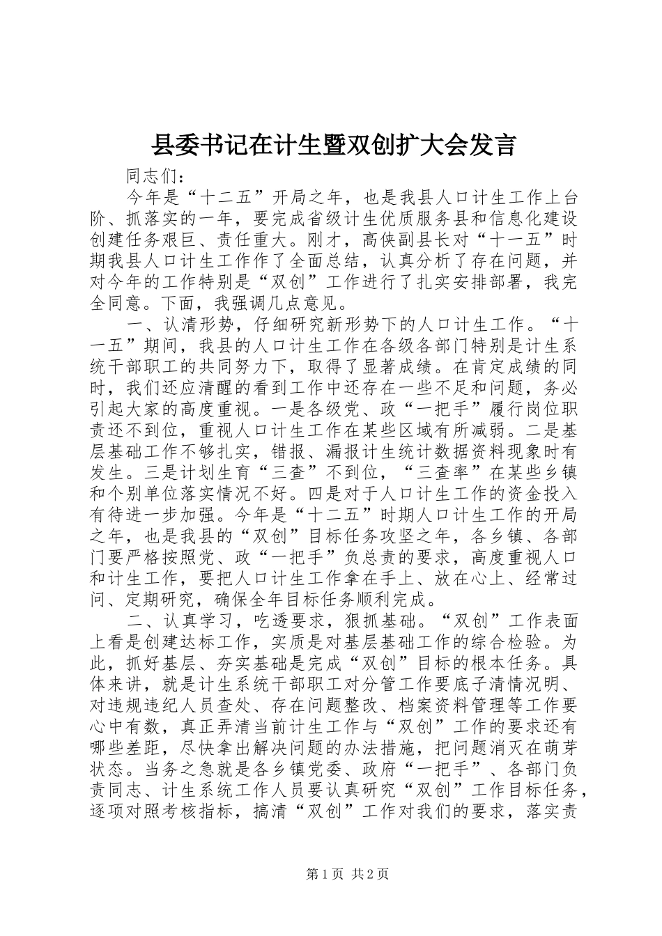 县委书记在计生暨双创扩大会发言_第1页