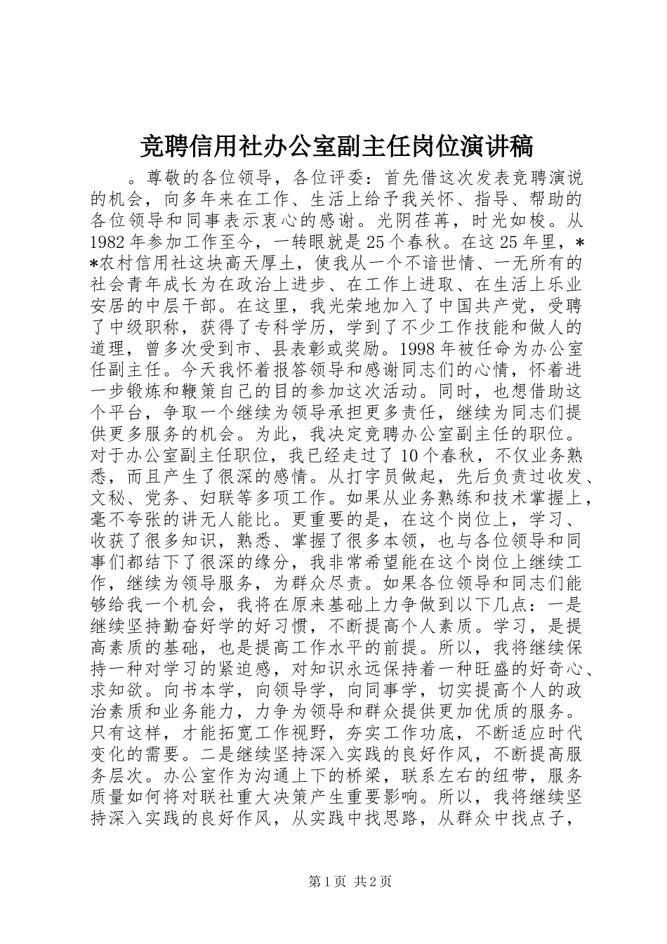 竞聘信用社办公室副主任岗位演讲稿_第1页