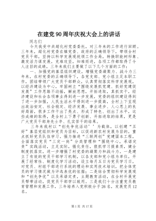 在建党90周年庆祝大会上的讲话