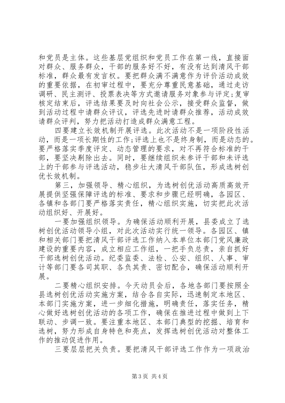在“清风干部”选举活动动员大会上的讲话_第3页
