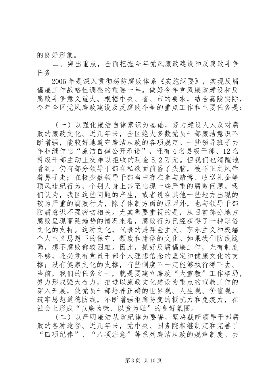 在全区党风廉政建设大会上的讲话_第3页