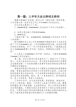 第一篇：上半年大会主持词主持词