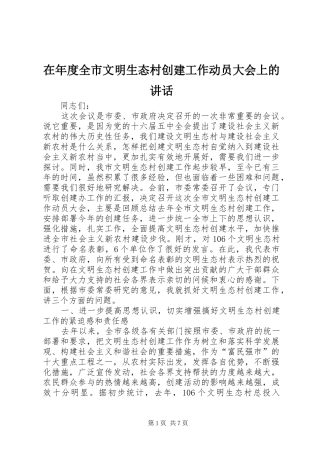 在年度全市文明生态村创建工作动员大会上的讲话