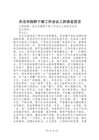 在全市挂职干部工作会议上的表态发言