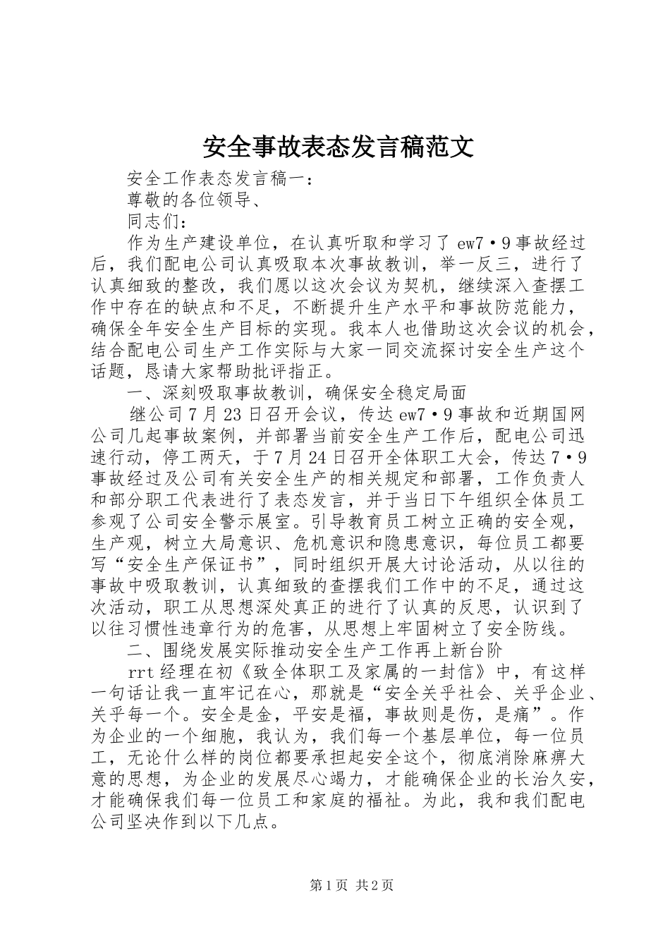安全事故表态发言稿范文_第1页