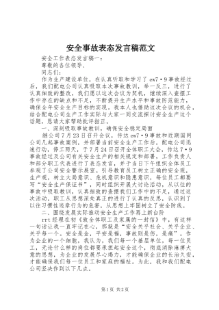 安全事故表态发言稿范文