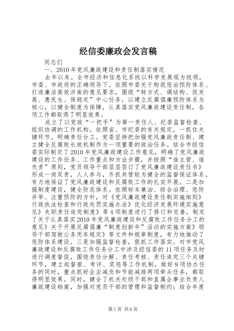 经信委廉政会发言稿_第1页