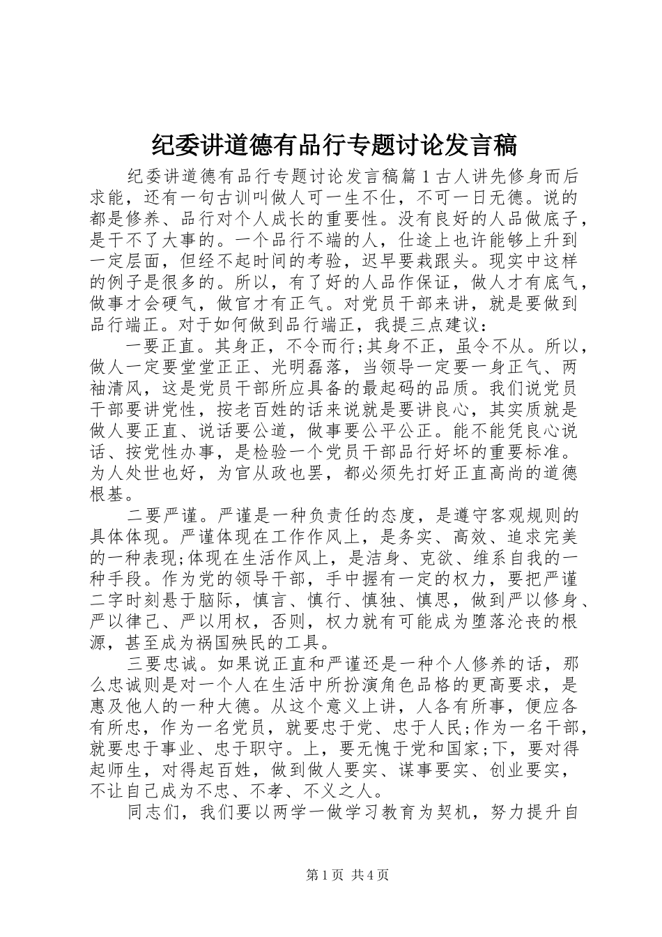 纪委讲道德有品行专题讨论发言稿_第1页