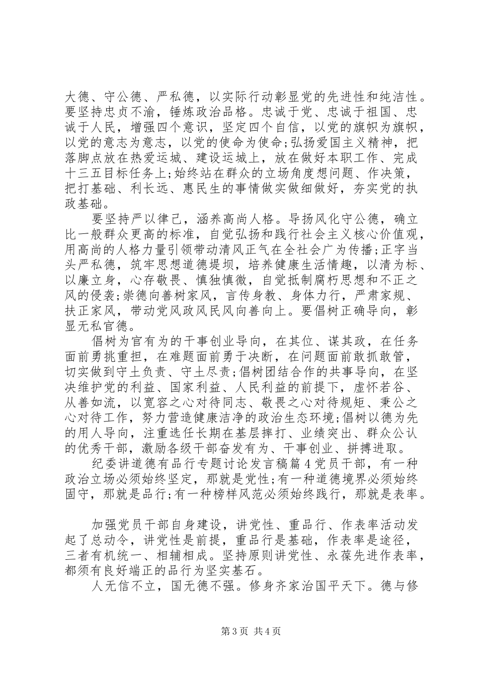 纪委讲道德有品行专题讨论发言稿_第3页