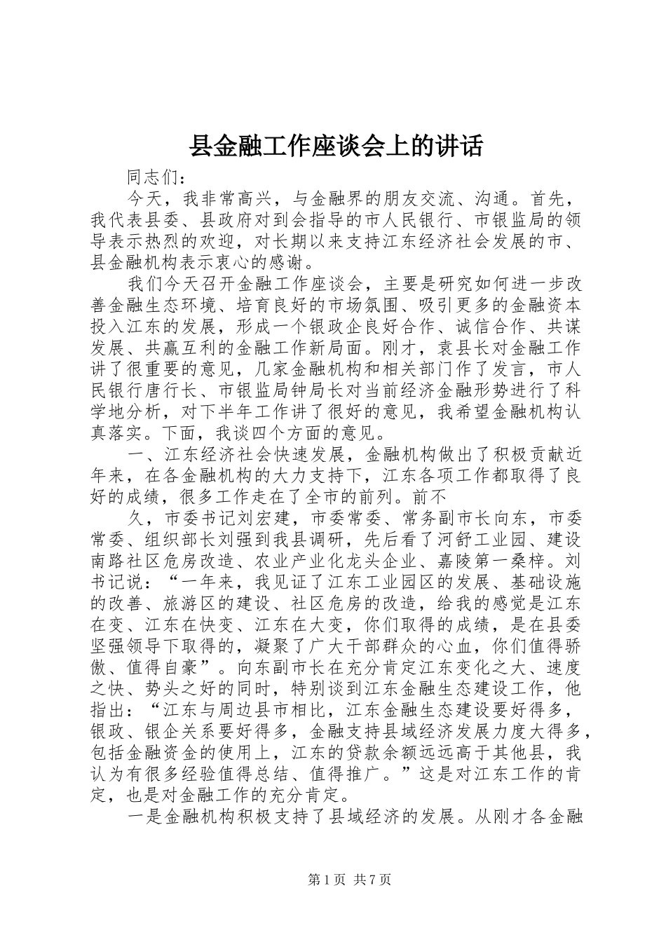 县金融工作座谈会上的讲话_第1页