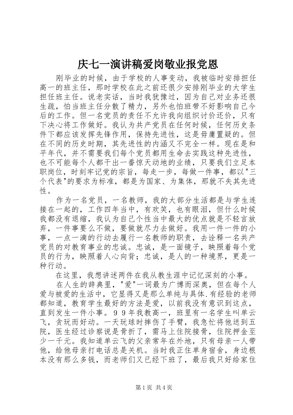庆七一演讲稿爱岗敬业报党恩_第1页
