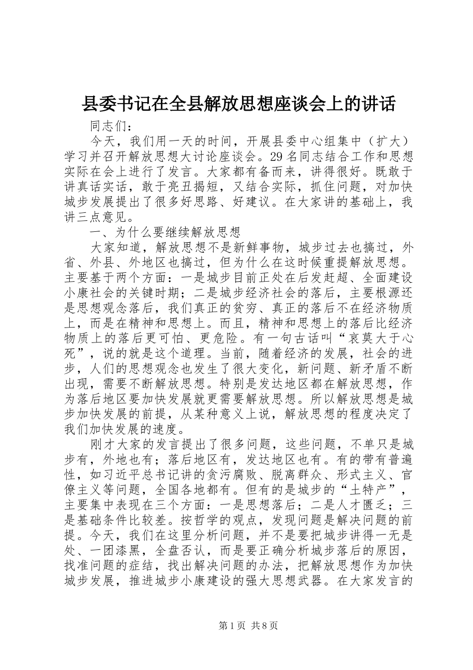 县委书记在全县解放思想座谈会上的讲话_第1页