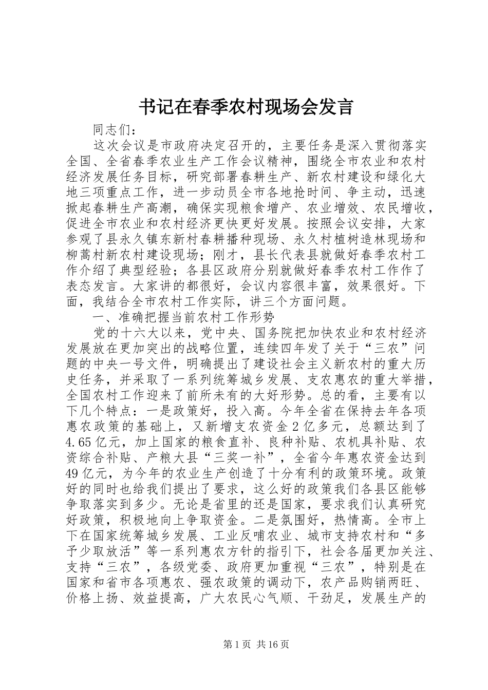 书记在春季农村现场会发言_第1页