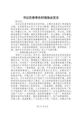 书记在春季农村现场会发言