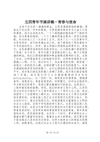 五四青年节演讲稿－青春与使命