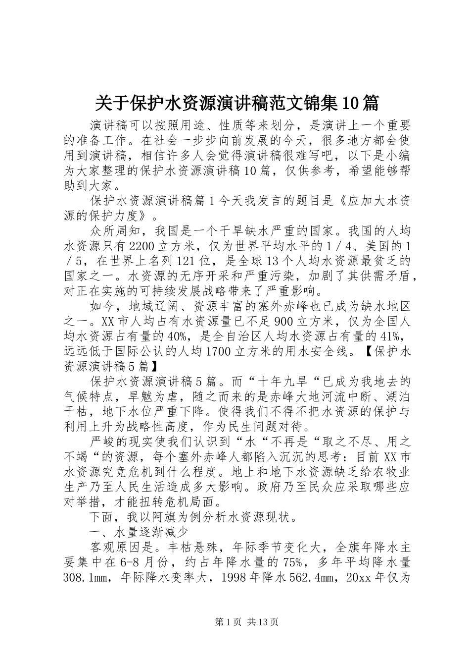 关于保护水资源演讲稿范文锦集10篇_第1页