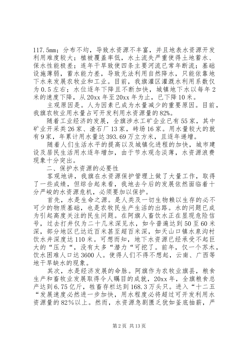 关于保护水资源演讲稿范文锦集10篇_第2页