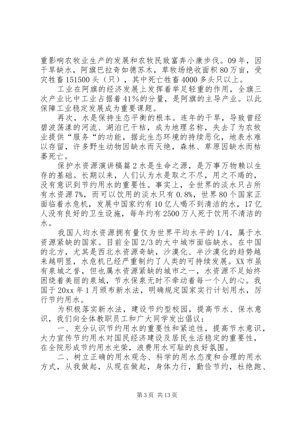 关于保护水资源演讲稿范文锦集10篇_第3页