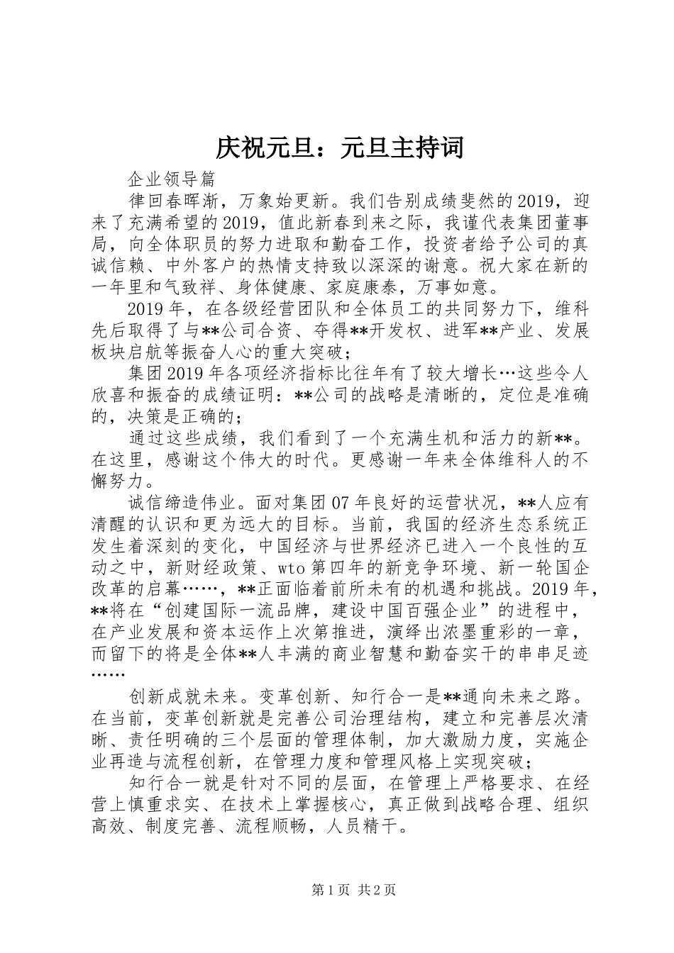 庆祝元旦：元旦主持词_第1页