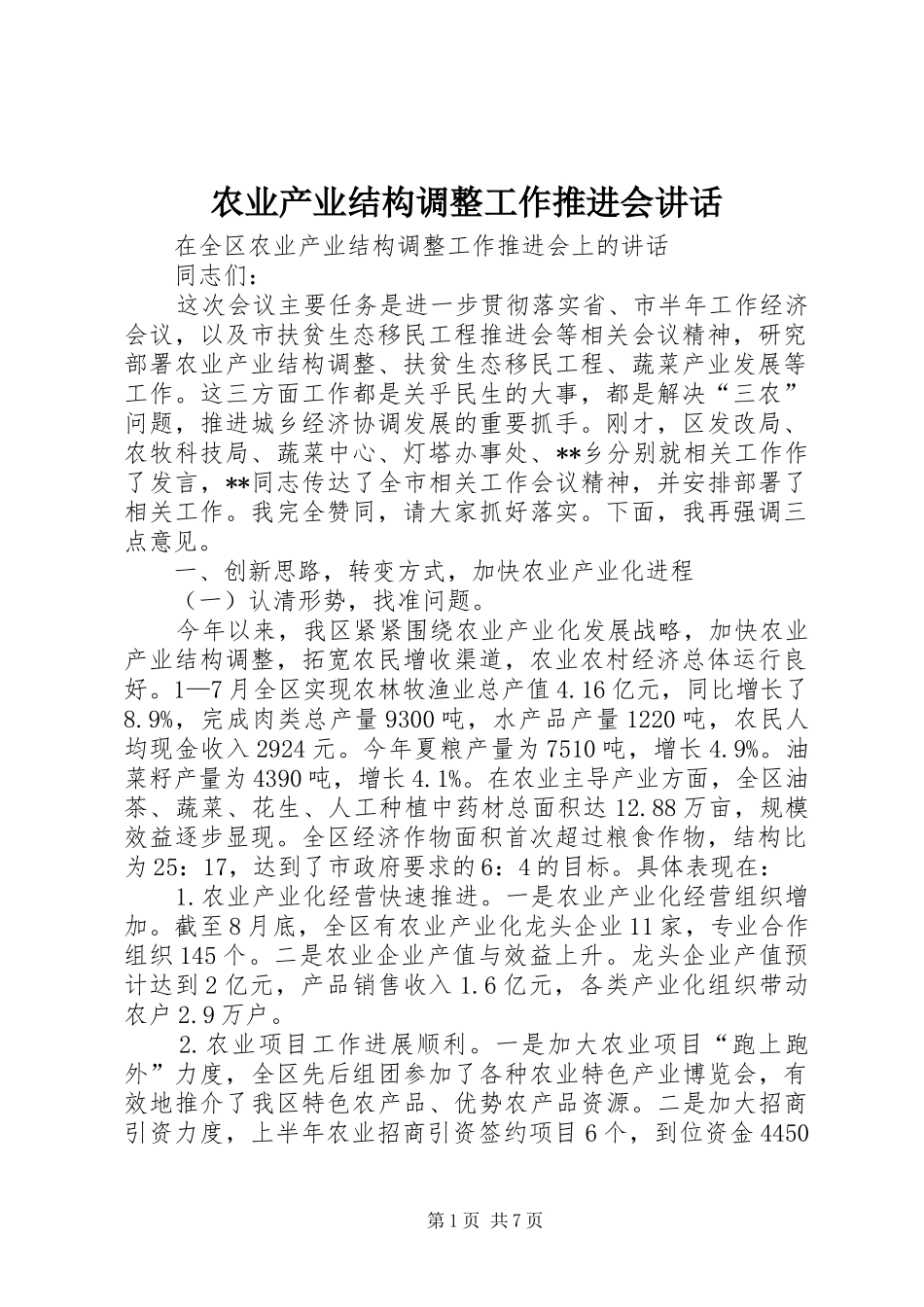农业产业结构调整工作推进会讲话_第1页