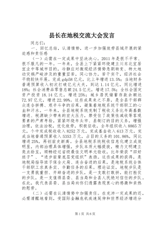 县长在地税交流大会发言
