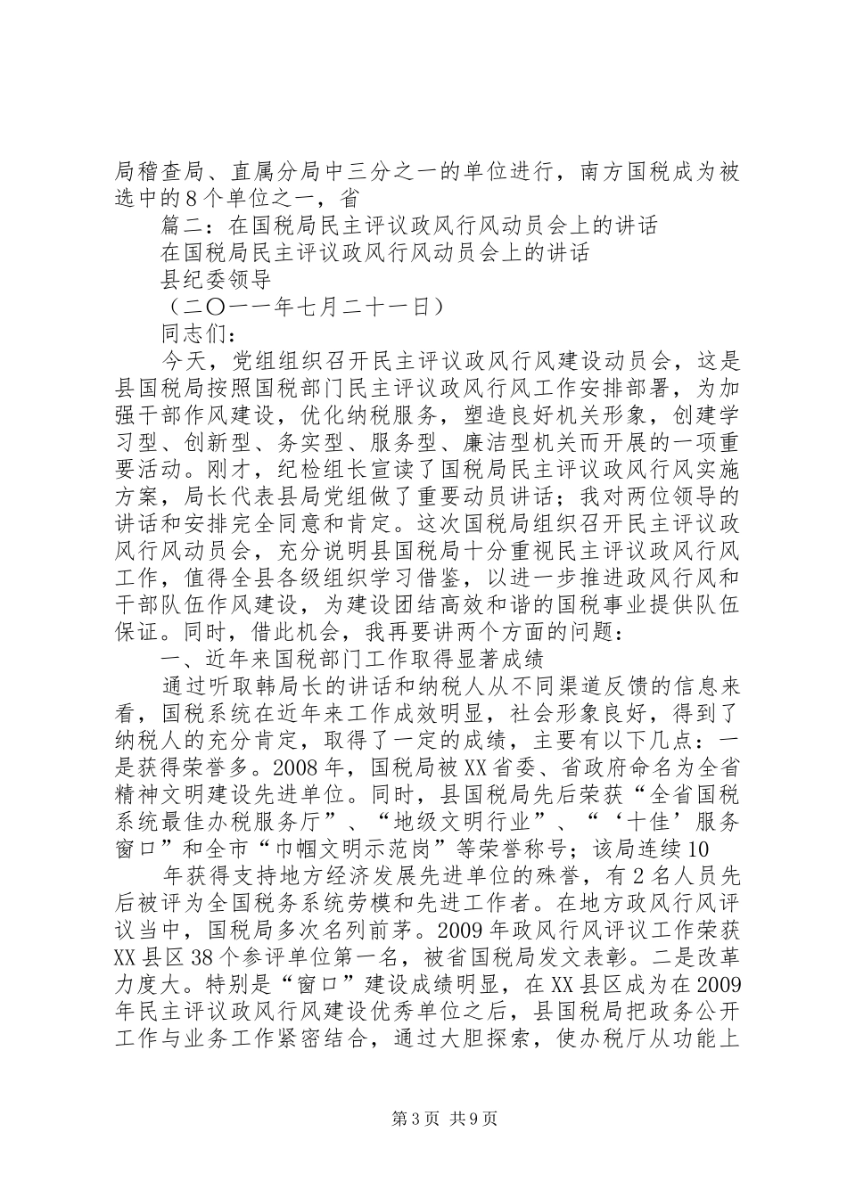 篇一：国税系统行风调查评议动员会讲话_第3页