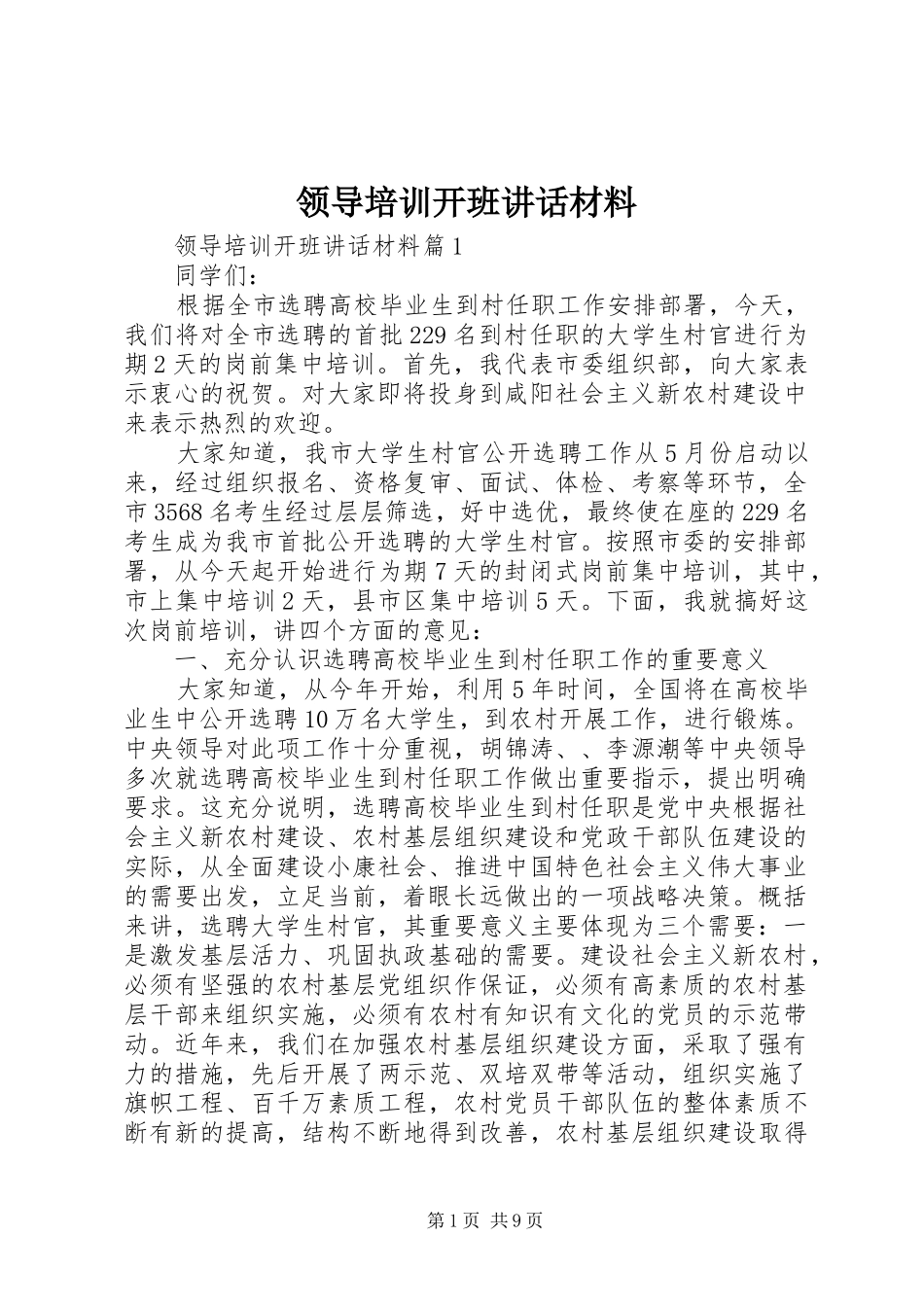 领导培训开班讲话材料_第1页