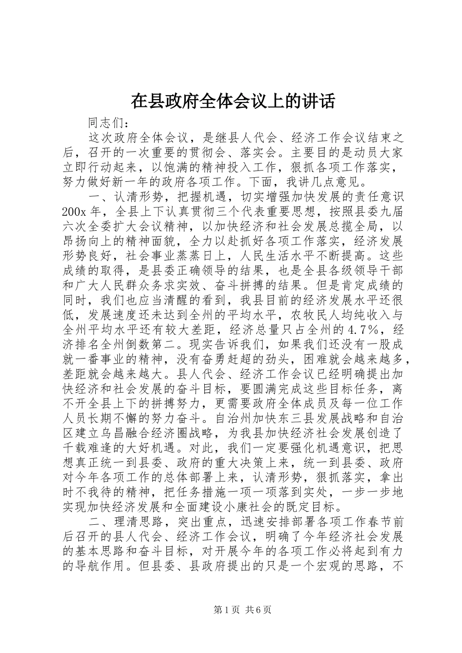在县政府全体会议上的讲话_第1页