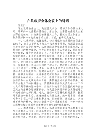 在县政府全体会议上的讲话
