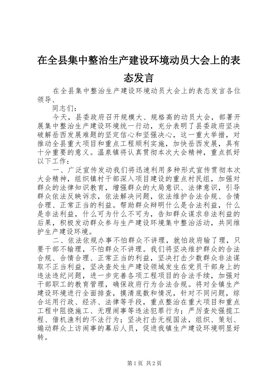 在全县集中整治生产建设环境动员大会上的表态发言_第1页