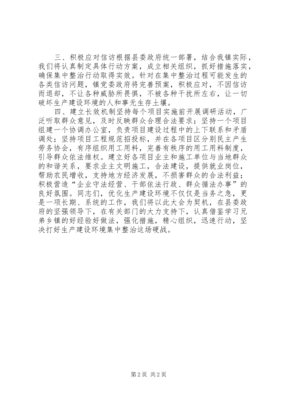 在全县集中整治生产建设环境动员大会上的表态发言_第2页
