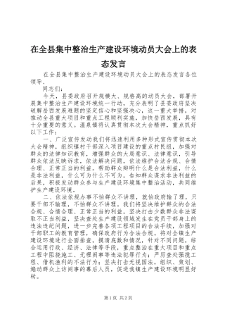 在全县集中整治生产建设环境动员大会上的表态发言