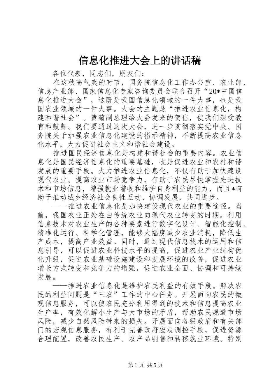 信息化推进大会上的讲话稿_第1页