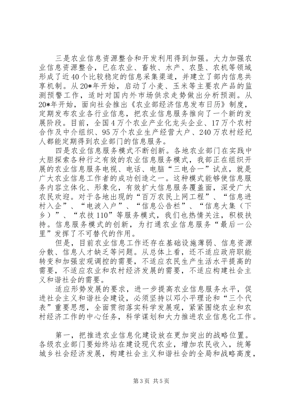 信息化推进大会上的讲话稿_第3页