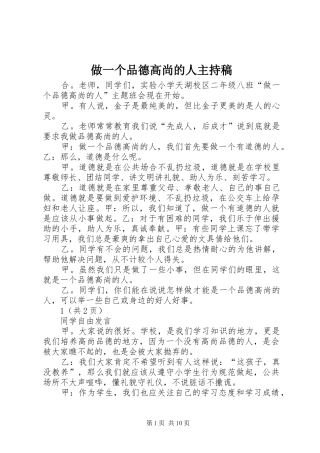 做一个品德高尚的人主持稿
