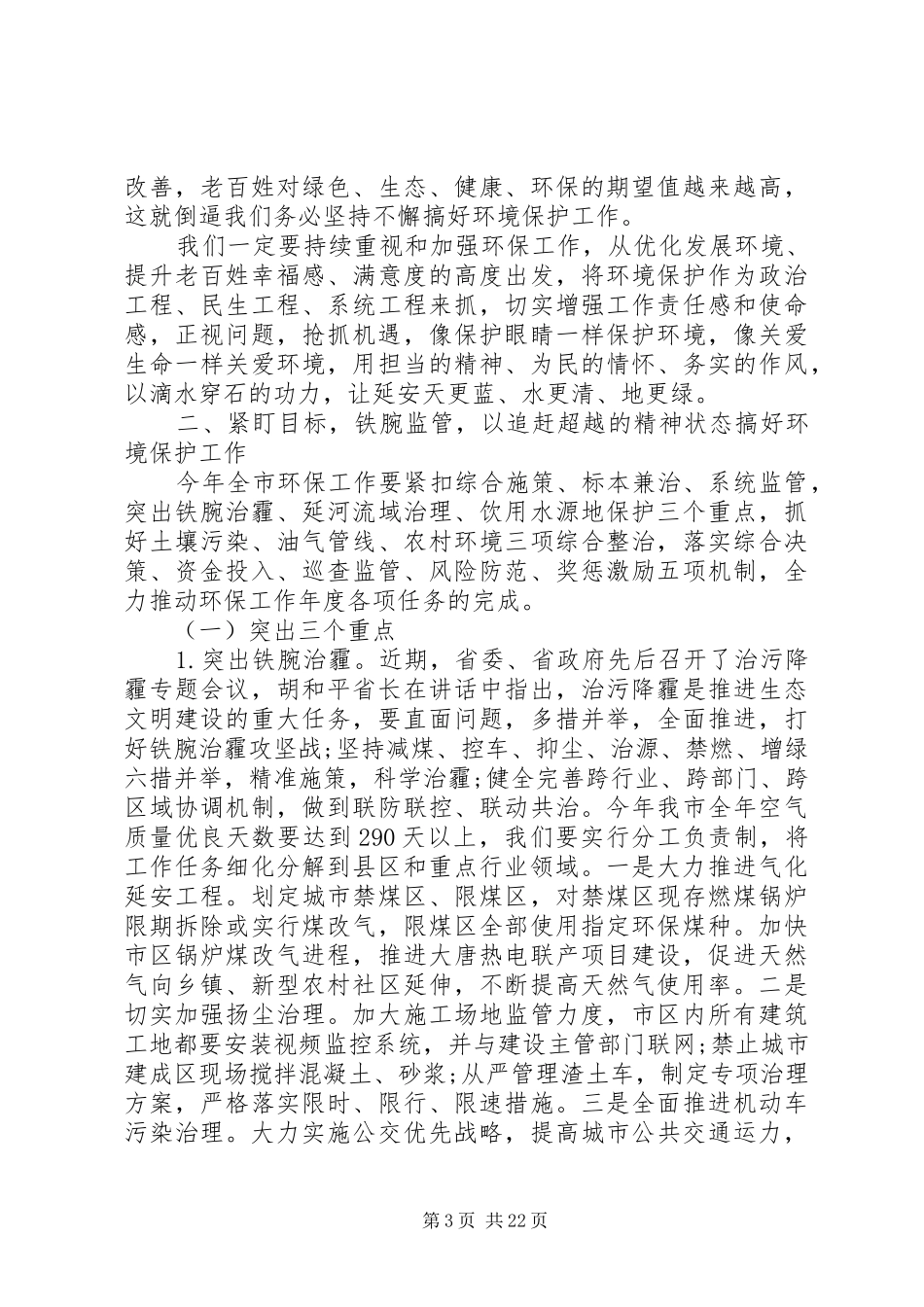 市领导环境保护工作会议上的讲话_第3页