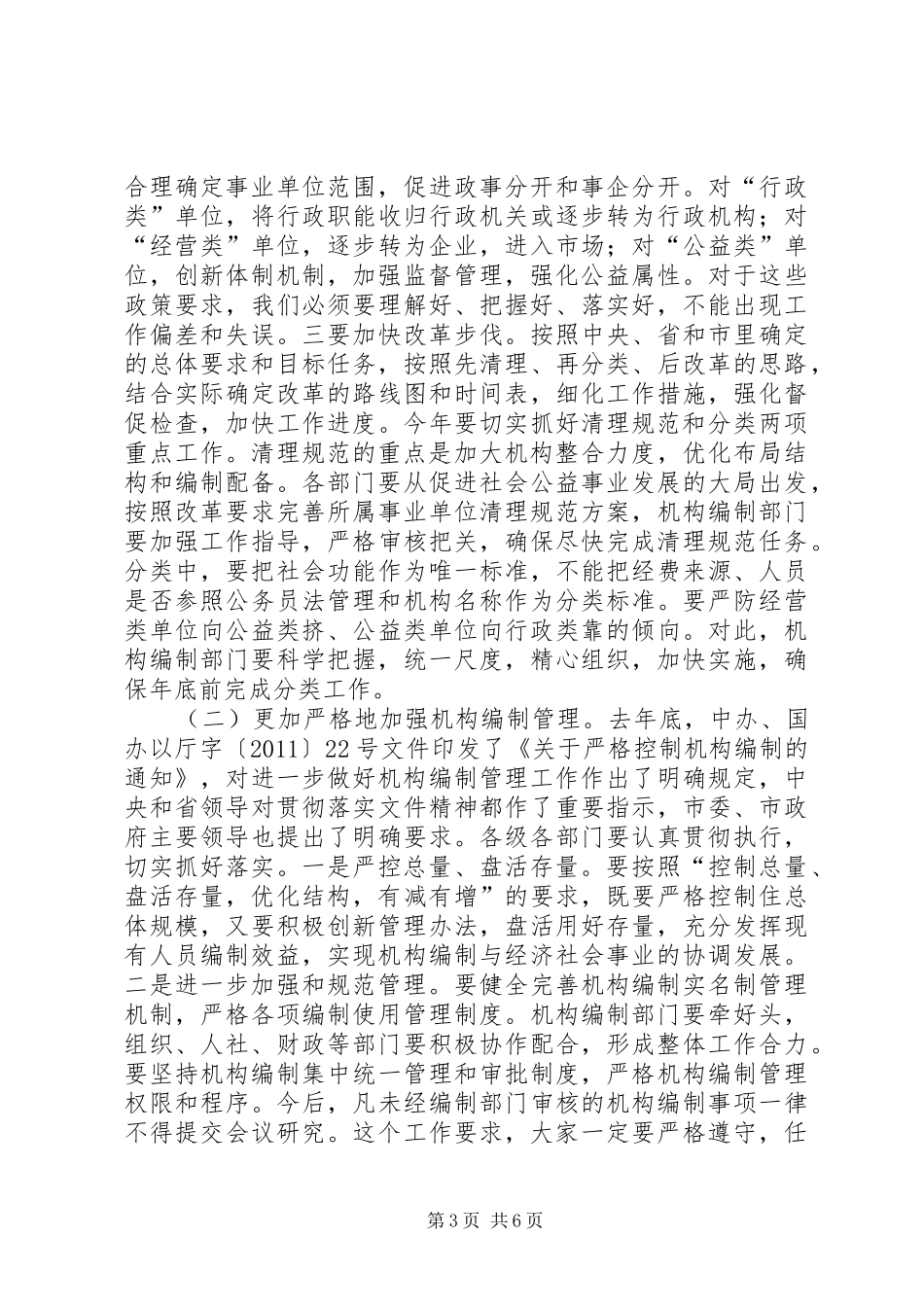 市长在事业单位改革会讲话_第3页