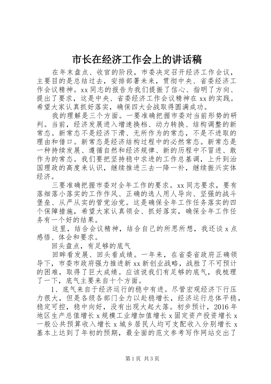 市长在经济工作会上的讲话稿_第1页