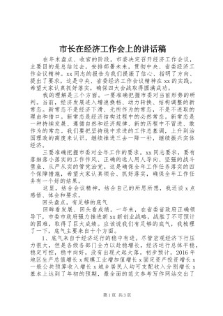 市长在经济工作会上的讲话稿