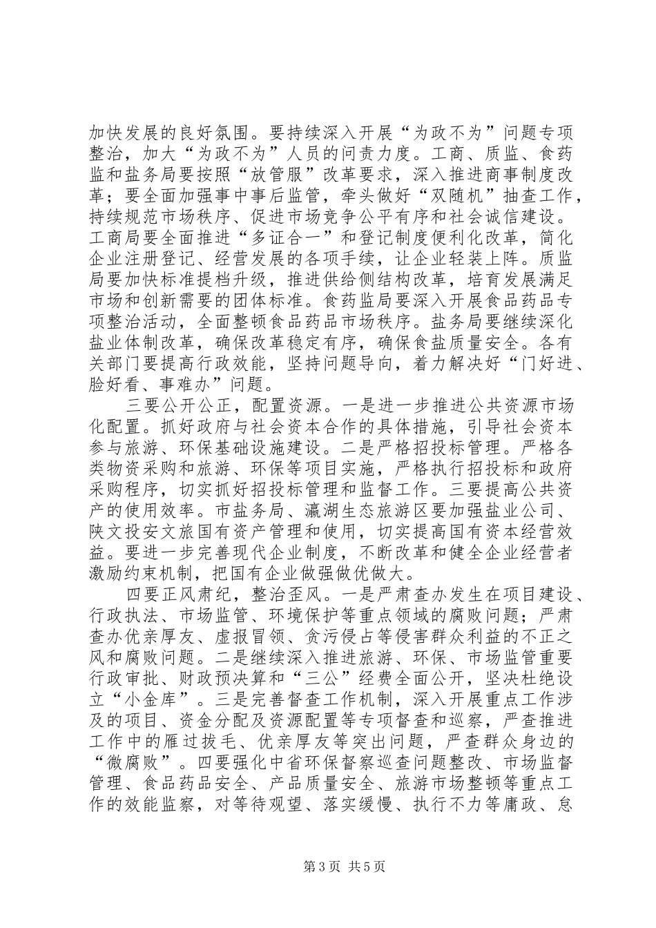 分管部门落实党风廉政建设主体责任讲话_第3页