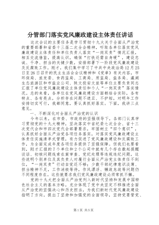 分管部门落实党风廉政建设主体责任讲话
